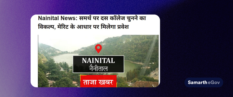 Nainital News: समर्थ पर दस कॉलेज चुनने का विकल्प, मेरिट के आधार पर मिलेगा प्रवेश